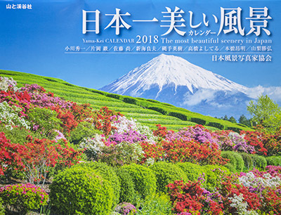 ヤマケイカレンダー2018 1.jpg