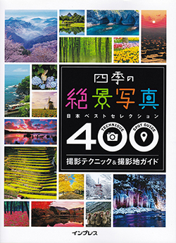 四季の絶景写真400.jpg